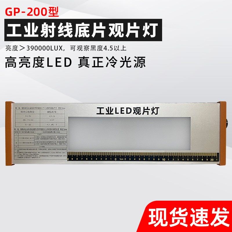 LED工业射线底片观片灯高亮探伤胶片大晶片技术