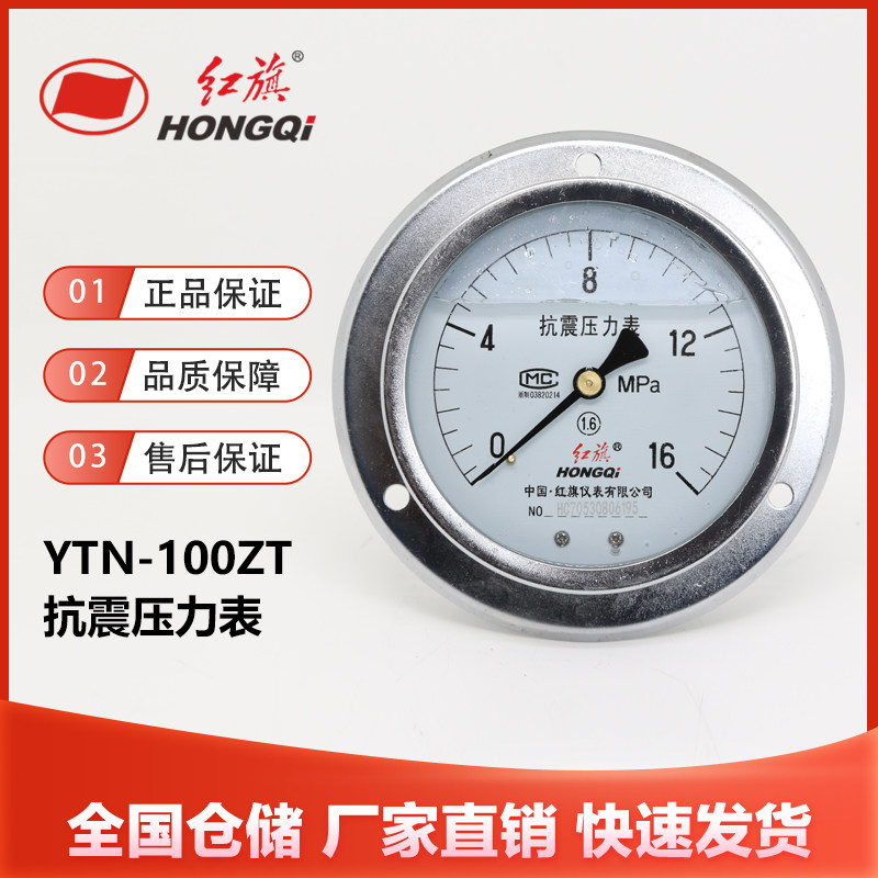 红旗仪表YTN-100ZT轴向带边抗震压力表0-1mpa充油水压气压液1.6级