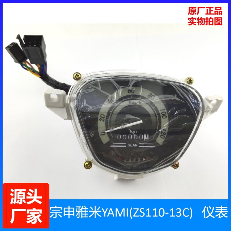 宗申雅米YAMI原厂仪表显示宗申ZS110-13C电喷档显油位原装仪表
