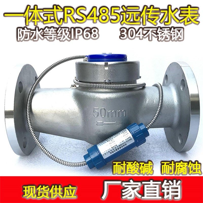 不锈钢远传法兰水表304耐酸碱MODBUS智能电子RS485冷水表IP68防水