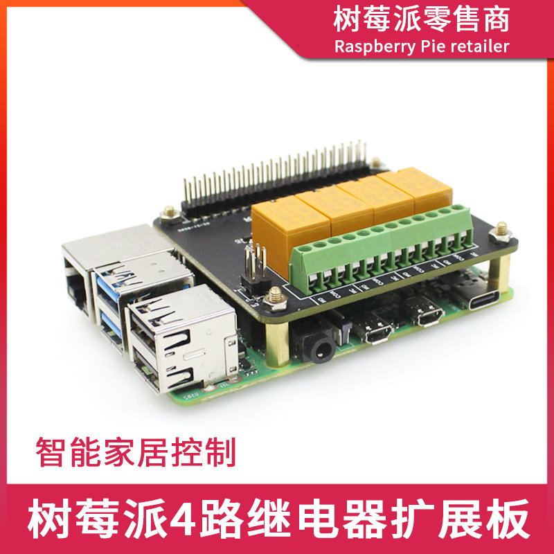 树莓派Raspberry Pi 4B/3B+ 4路继电器扩展板 层叠继电器开关模块