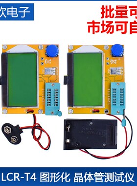 LCR-T4 图形化 晶体管测试仪 电阻电容 ESR可控硅 液晶显示屏
