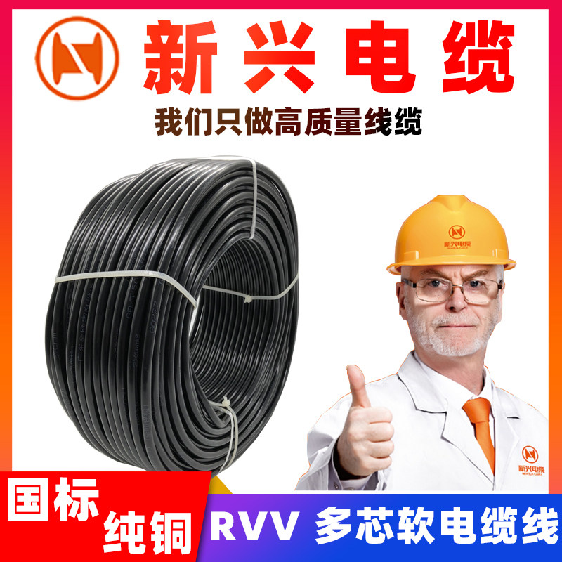 新兴电缆线RVV2 3 4 5芯纯铜1 1.5 2.5 4 6 护套线室外电源线防水