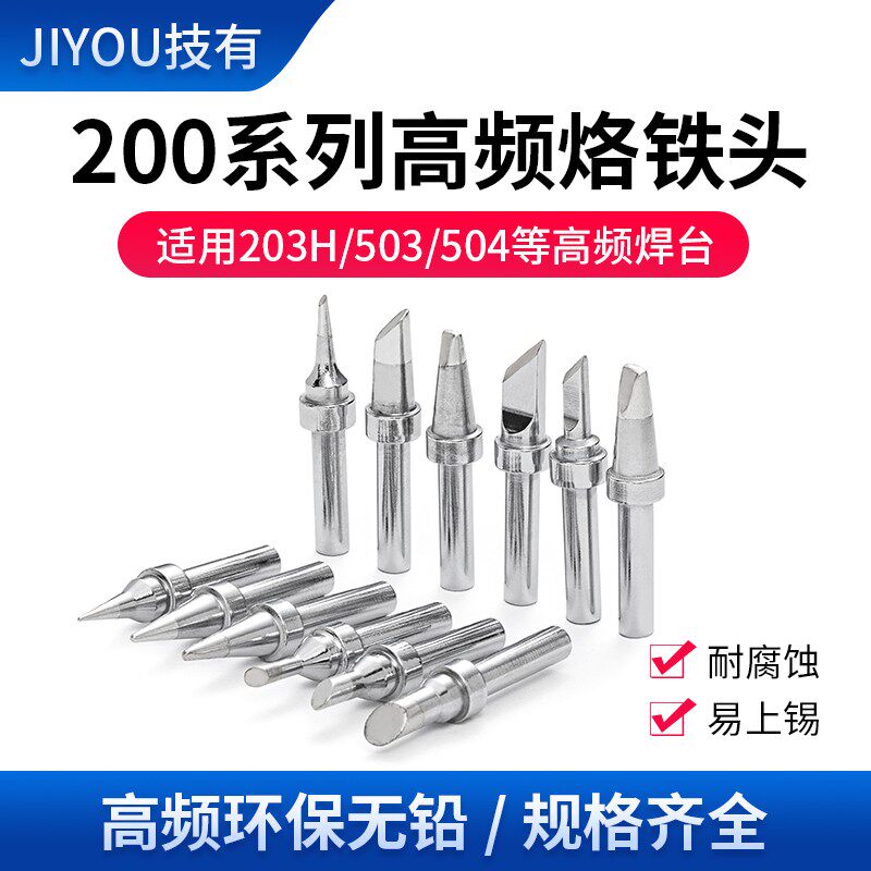 技有200系列烙铁头203H/204高频焊台烙铁咀90W无铅焊锡电烙铁焊咀