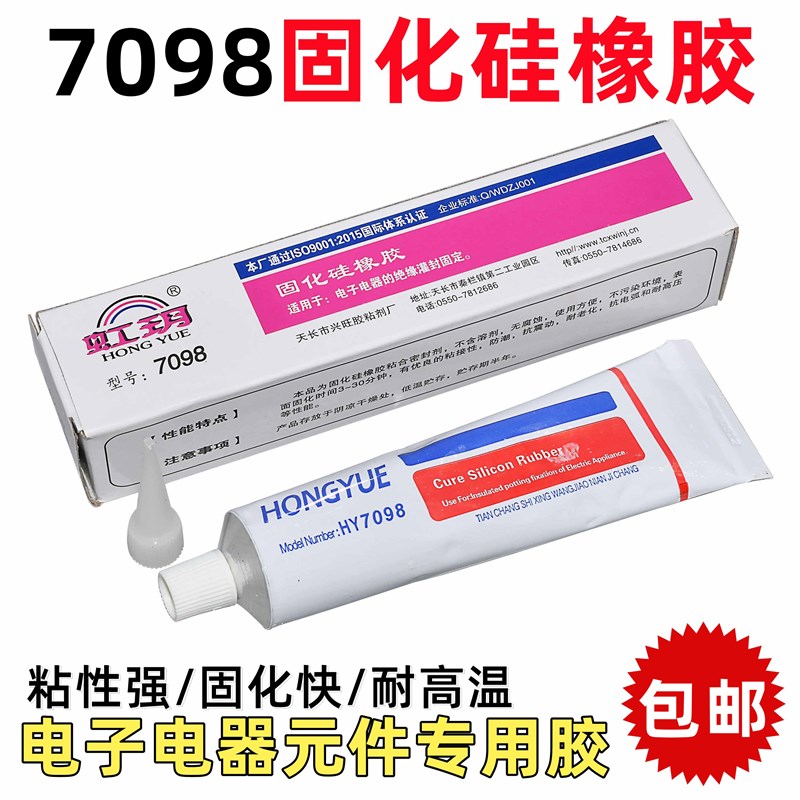 【100克胶】HT7098胶 特别适用于电子电器绝缘灌封固顶