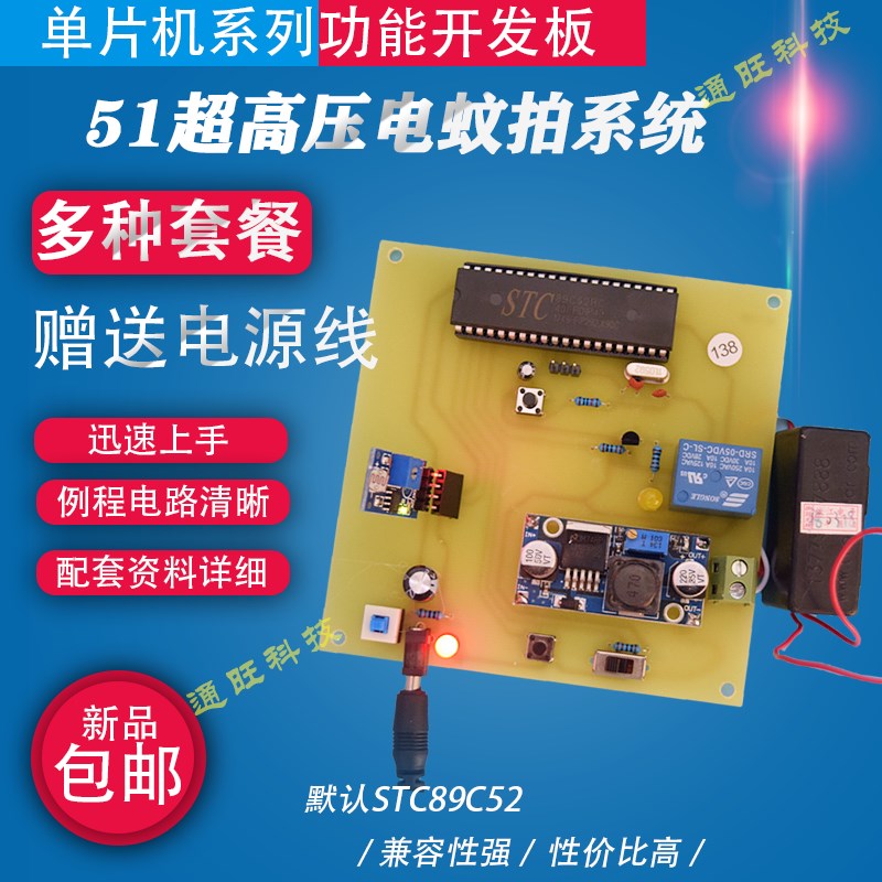 基于51单片机灭蚊电蚊拍超高压7KV放电光照检测设计/DIY套件138