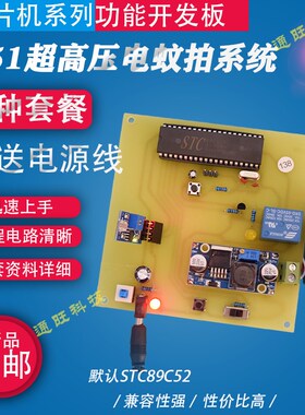 基于51单片机灭蚊电蚊拍超高压7KV放电光照检测设计/DIY套件138