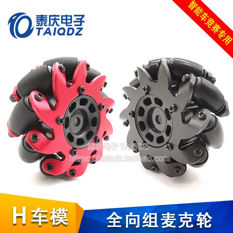 H车模麦克纳姆轮全向小轮子智能车竞赛麦克轮信标组H车车轮 泰庆