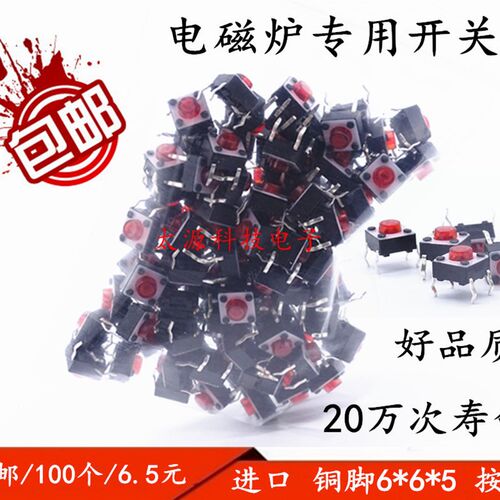 包邮 轻便开关 6*6*5 微动按键开关 4脚 电磁炉用 立式20万次寿命