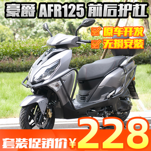 适用于豪爵afr125城市之鹰保险杠防摔块防撞杠前后保护杠改装件