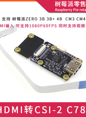 树莓派Raspberry Pi CM4/3B/4B/Zero HDMI转CSI2转接板相机扩展板