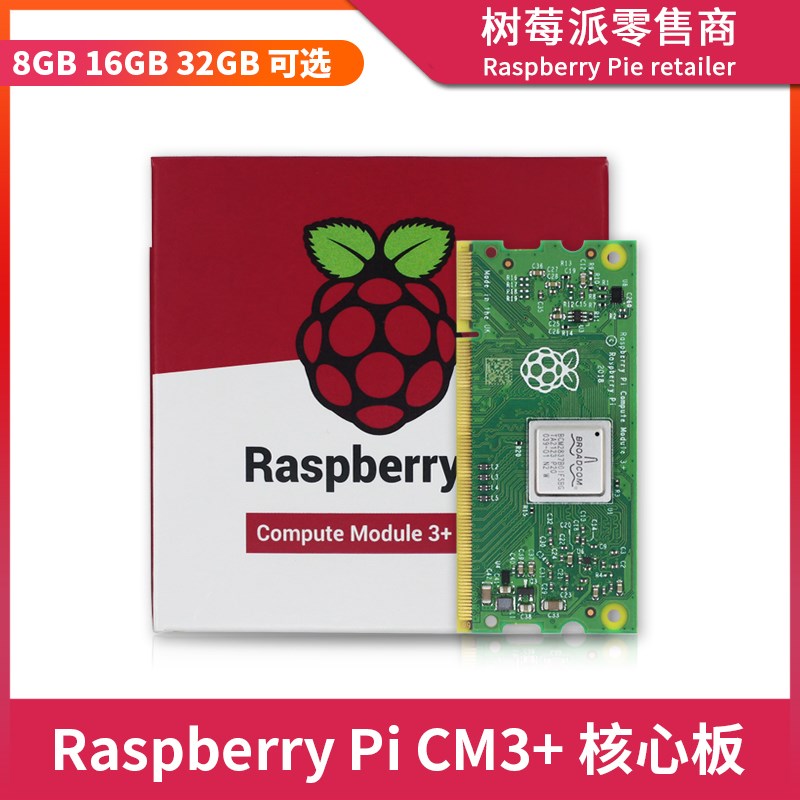 树莓派CM3计算模块 Computer Module CM3+核心板 8G/16G/32G EMMC