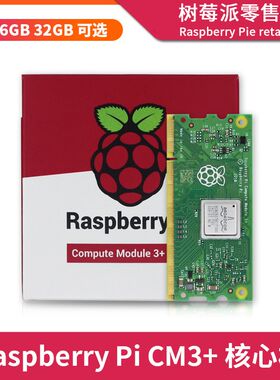 树莓派CM3计算模块 Computer Module CM3+核心板 8G/16G/32G EMMC