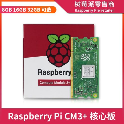 树莓派CM3计算模块 Computer Module CM3+核心板 8G/16G/32G EMMC