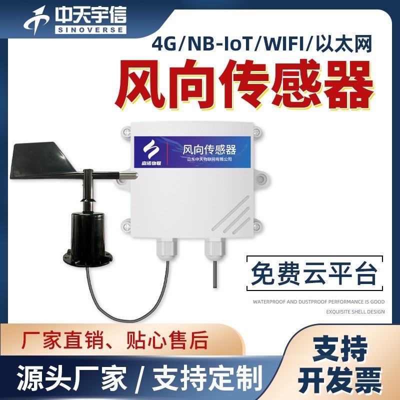 WiFi风向传感器8向三杯式4G/NB-IOT风向仪风向监测气象监测风向仪