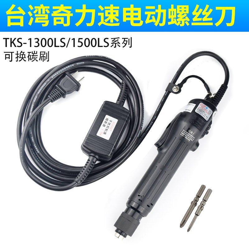 奇力速TKS-1500LS/1300LS电批电动螺丝刀可换碳刷弯头螺丝批起子