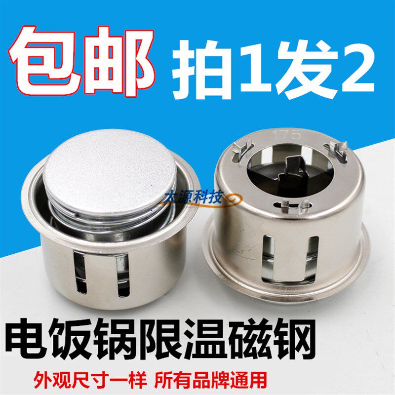 适用三角牌电饭锅限温电饭煲温控器磁钢适用美的电饭锅圆形磁钢