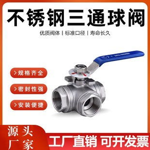 304不锈钢T型/L型三通丝扣球阀内螺纹阀门4分三通转换阀手动球阀