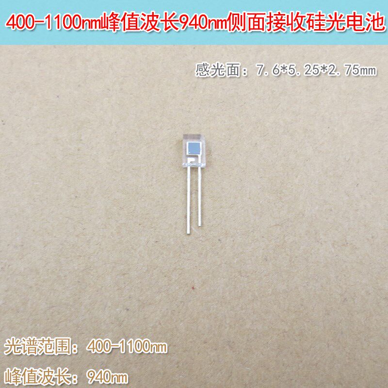 峰值波长940nm400-1100nm7.6*5.25*2.75mm尺寸侧面接收硅光电池