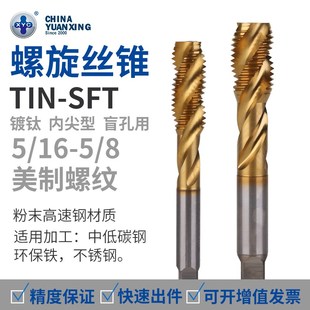 UNC盲孔TiN机用 镀XYC丝攻直销细牙圆兴螺旋丝锥SFT高速钢美制钛