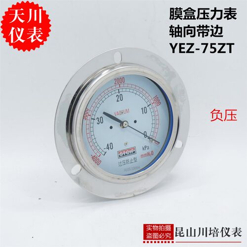 轴向带边真空膜盒压力表负压YEZ-75ZT上海天川STCIF微负压表KPA