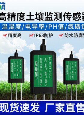 土壤检测仪高精度变送器4g温湿度水分电导率氮磷钾土壤综合传感器