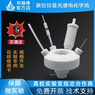 原位拉曼光谱电化学池 光电密封 0-6mm可调测试池