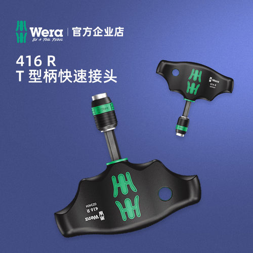 德国进口wera维拉工具可更换批头416 R T型快速手柄带强磁高扭矩