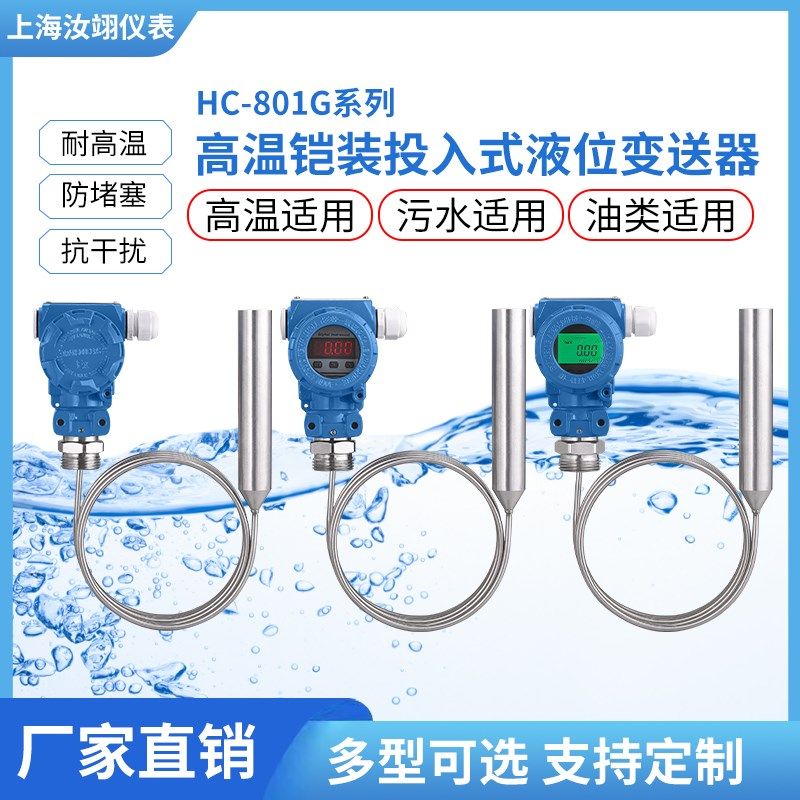 铠装耐高温投入式液位变送器集气筒开水柴油箱静压式水位传感器计