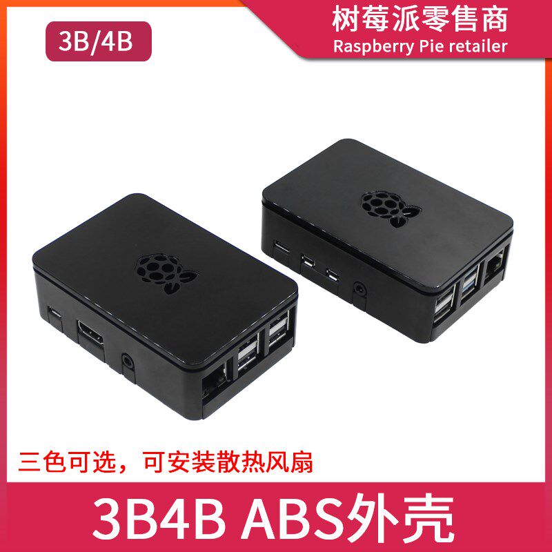 适用树莓派4代 ABS塑料外壳 Raspberry pi 3B+/4B 可装风扇保护壳