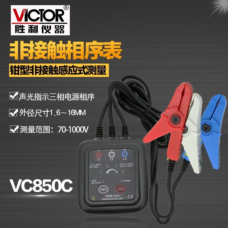 胜利VC850C相序表检测仪三相交流电相序计相序测试仪相位三相电表