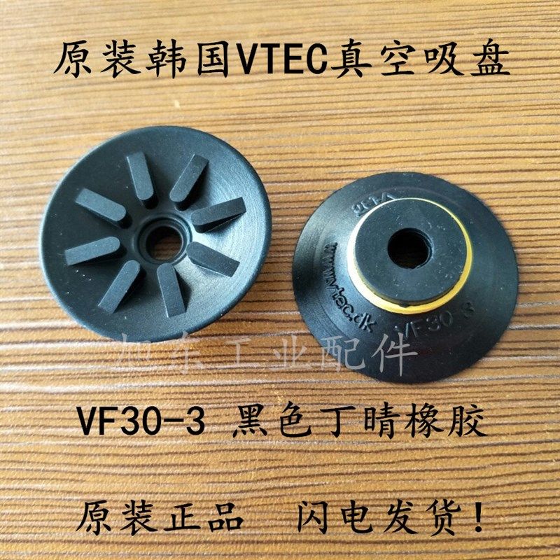原装韩国VTEC/VMECA VF30-3 黑色丁晴橡胶装盒机真空吸嘴吸盘