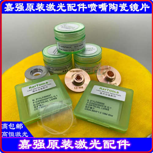 嘉强原装陶瓷体嘉强原装保护镜片CG27.9DIA*4.1嘉强喷嘴RAYT00LS