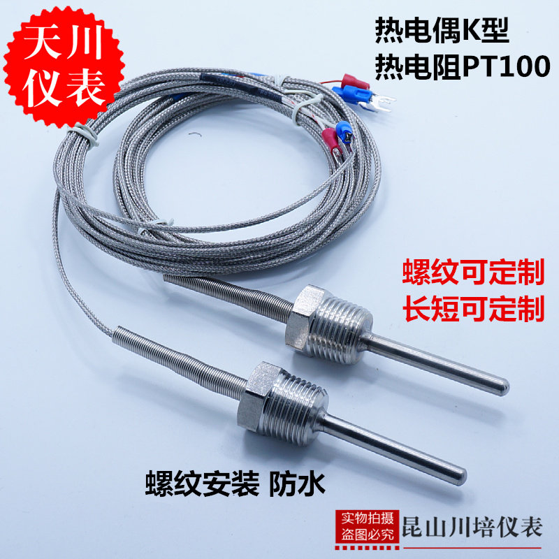 测液体专用K型热电偶PT100热电阻固定螺纹水管牙防水温度感测器