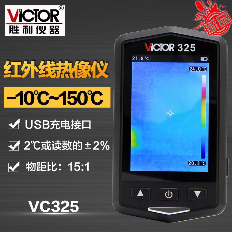 胜利手持式红外线热像仪VC325热成像仪地暖管道漏水检测电力电气