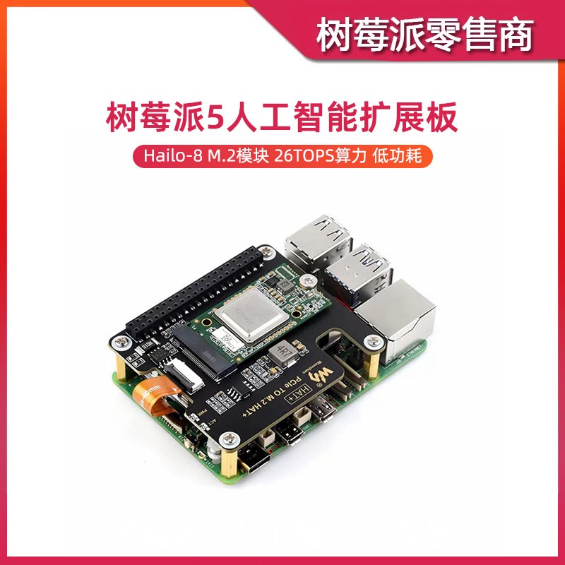 树莓派5 AI KIT人工智能套件 PCIE转Hailo-8 M.2加速器扩展板模块