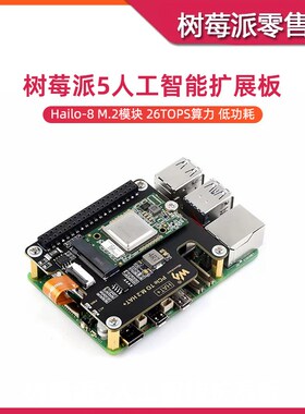 树莓派5 AI KIT人工智能套件 PCIE转Hailo-8 M.2加速器扩展板模块