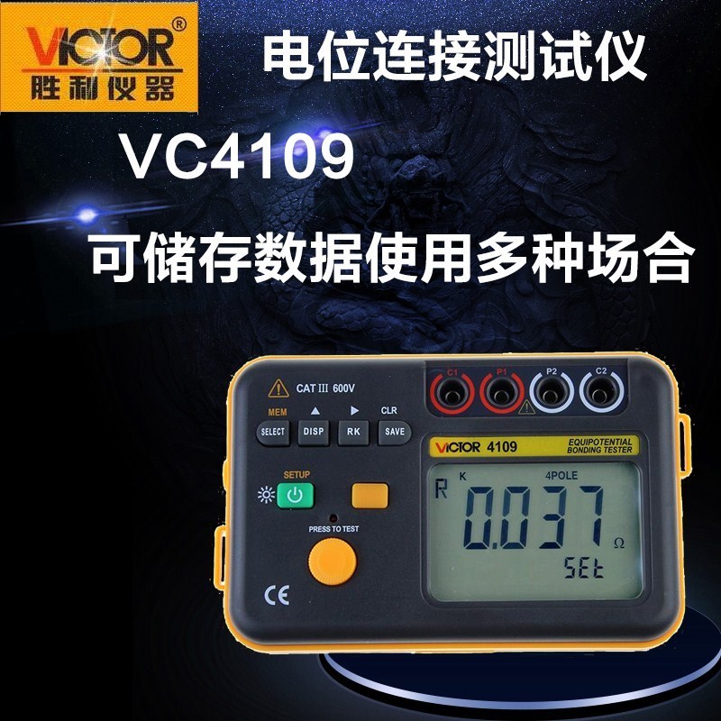 胜利仪器(VICTOR) 等电位连接测试仪VC4109 官方原装标配