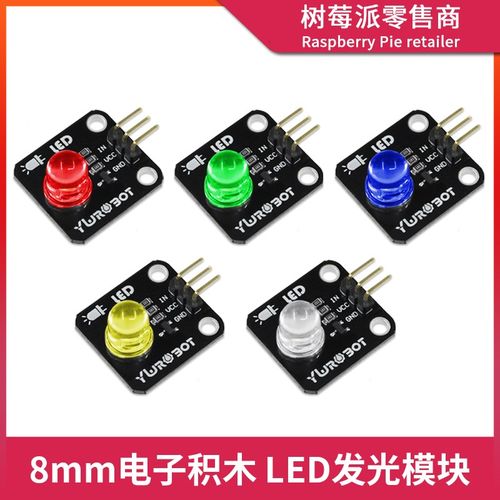 8mmLED灯模块 高亮黄/蓝/白/绿/红发光二极管LED灯单片机电子积木