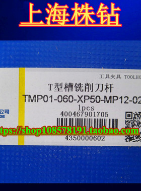 原装株洲数控 T型槽铣削刀杆 TMP01-060-XP50-MP12-02 现货