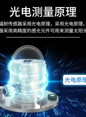 太阳总辐射传感器户外气象农业光照强度检测日照变送器光照照度仪