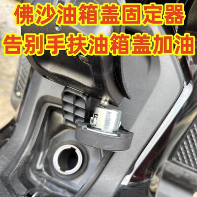 适用于本田佛沙350 300 NSS350 750改装配件油箱盖磁铁辅助固定器