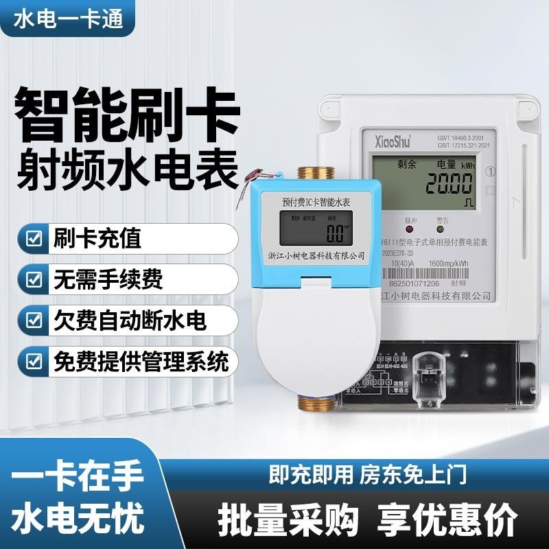 智能ic卡插卡水表电表射频刷卡水表家用出租房预付费水电一卡通