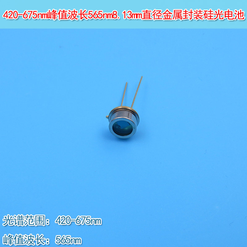 8.13mm直径金属封装硅光电二极管420-675nm峰值波长565nm硅光电池