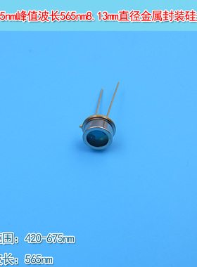 8.13mm直径金属封装硅光电二极管420-675nm峰值波长565nm硅光电池