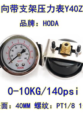 HODA带支架压力表Y40ZV气压表1分芽水压表0-5KG10KG真空-76-0 1/8