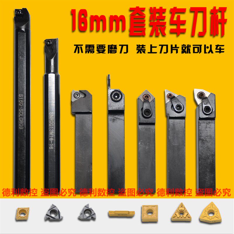 16mm7件套车刀套装带刀片 普车和数控车床都可以使用