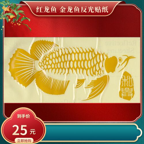 和兴龙鱼老孙红龙鱼金龙鱼反光车贴鱼缸贴珠光