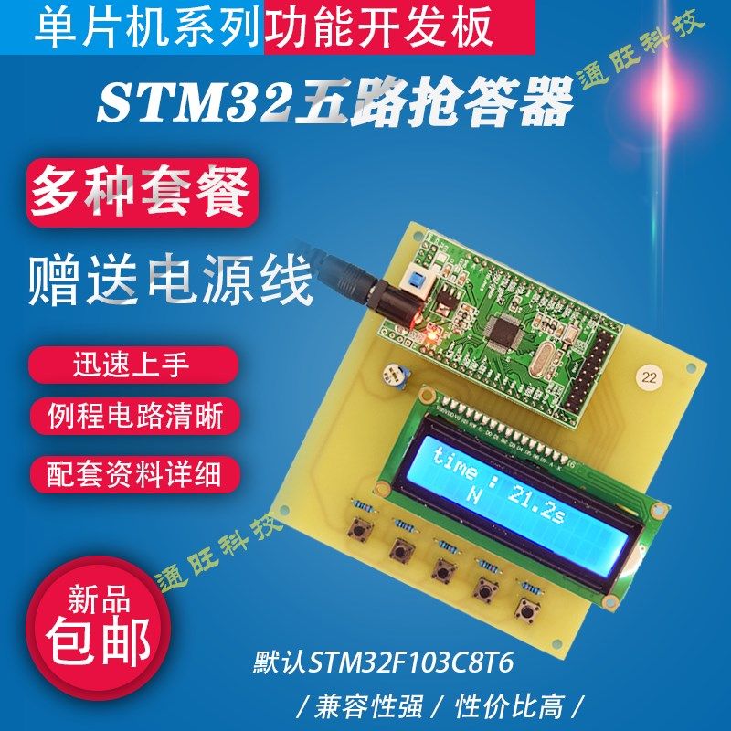 基于STM32单片机5路抢答器比赛选手报警时间显示系统设计套件22