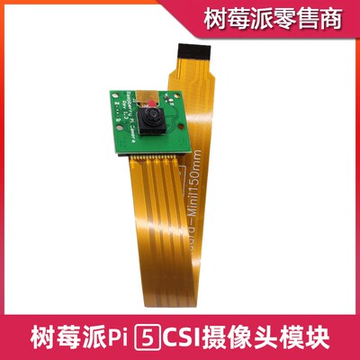 树莓派5 CSI摄像头模块 OV5647 IMX219传感器相机 视觉识别摄像头